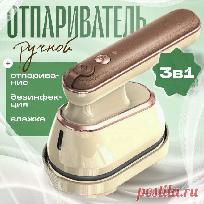 Ручной отпариватель для одежды, вертикальный, горизонтальный, дорожный утюг 3 в 1 - Сертифицированный купить на OZON по низкой цене (1546617478)
