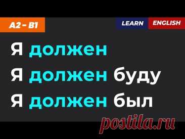 🔥 Учим ДО АВТОМАТИЗМА: «Я должен», «Должен буду», «Должен был»