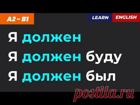 🔥 Учим ДО АВТОМАТИЗМА: «Я должен», «Должен буду», «Должен был»