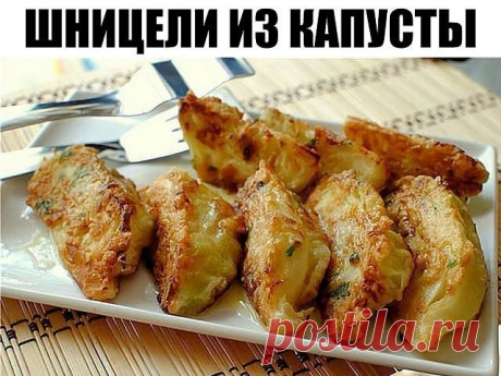 ШНИЦЕЛИ ИЗ КАПУСТЫ Мое самое любимое. Готова есть всегда! — Ⴚα∂ ℨα୮০τ০Ᏸҡα