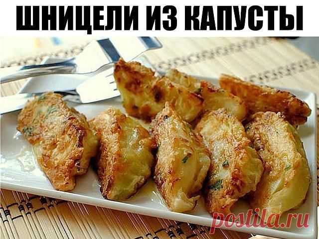 ШНИЦЕЛИ ИЗ КАПУСТЫ Мое самое любимое. Готова есть всегда! — Сад Заготовка