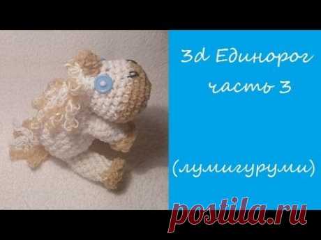 3d ЕДИНОРОГ ЛУМИГУРУМИ /амигуруми из резинок/ UNICORN Loomigurumi/  Радужки Rainbow Loom ч.3