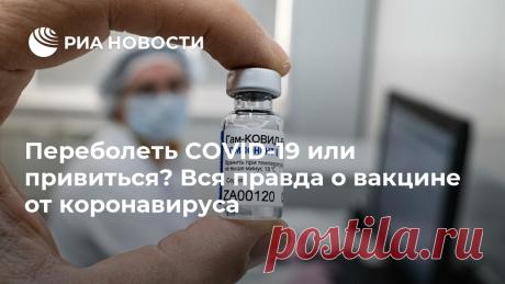 Переболеть COVID-19 или привиться? Вся правда о вакцине от коронавируса Вакцину "Спутник V", созданную Центром Гамалеи, уже получили более двухсот тысяч человек — в первую очередь врачи, учителя, соцработники. Прививочная кампания... РИА Новости, 25.12.2020