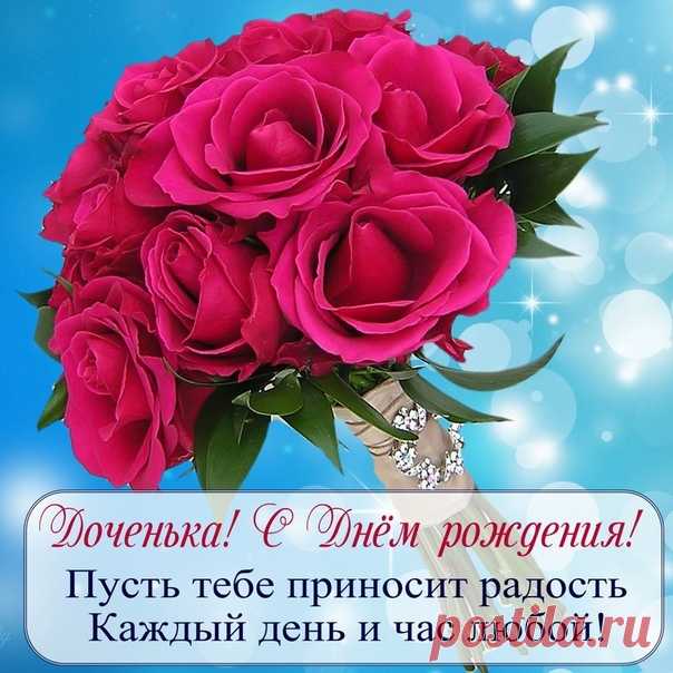 Открытки дочке с Днем Рождения, скачать бесплатно (100 штук)