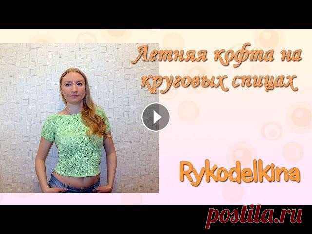 Летняя кофта на круговых спицах без швов. Почти мастер-класс :) В этом видео я хочу показать идею для вязания ажурной летней кофты. А также ещё раз хочу заострить внимание на вязании реглана снизу. Ещё раз показать...