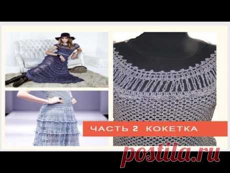Летнее платье крючком по мотивам Alzira Vieira   ВЯЖЕМ КОКЕТКУ И ПРОЙМУ  Часть2 - YouTube