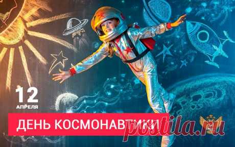 День космонавтики, ребята.
Желаю видеть звездопады,
Желаний много загадать,
А все прекрасные идеи
С надеждой в космос отпускать.