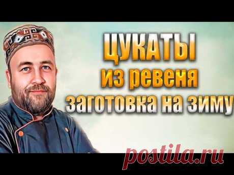 Самая первая заготовка с огорода в зиму  Цукаты из ревеня   необычный десерт от‪@dobroslav13‬
