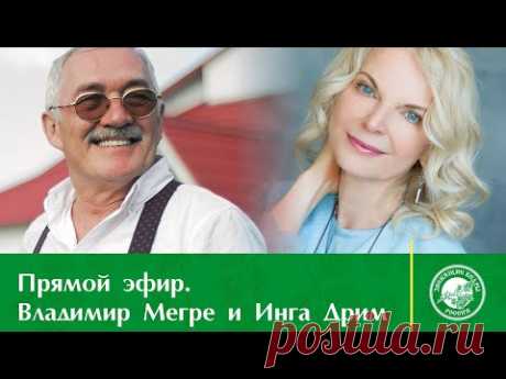 Прямой эфир. Владимир Мегре с Ингой Дрим