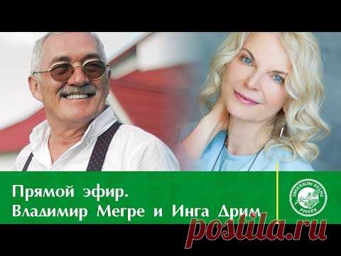 Прямой эфир. Владимир Мегре с Ингой Дрим
