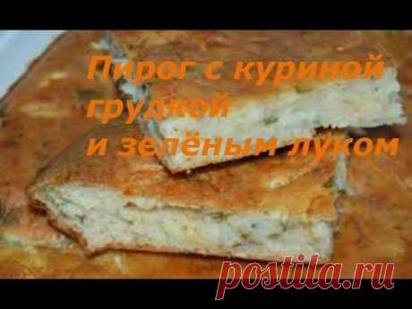 Пирог с куриной грудкой и зелёным луком. 
=Безумно вкусно-нежный пирог с куриной грудкой, зеленым луком и сырной корочкой

=зелёный лук — 200 гр.
яйца куриные — 3 шт.
сметана — 150 гр.
мука — 1 стакан
куриная отварная грудка — 150 гр.
сыр твёрдый — 70 гр.
разрыхлитель — 1,5 ч. л.
сода — щепотка
соль — 0,5 ч. л.