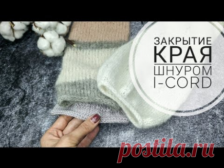 Обработка края шнуром i-cord спицами(полый шнур). Красивый и эластичный способ закрытия петель!