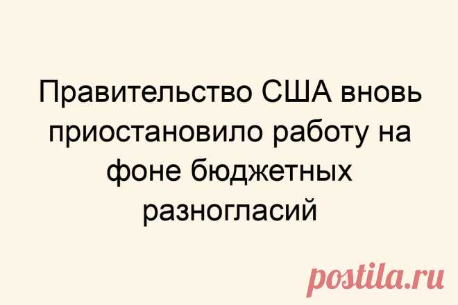 Правительство США вновь приостановило работу на фоне бюджетных разногласий