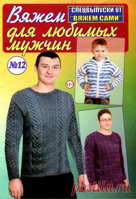 Вяжем сами. Спецвыпуск № 12/ 2015 &quot;Вяжем для любимых мужчин&quot;.