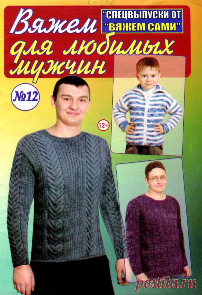 Вяжем сами. Спецвыпуск № 12/ 2015 "Вяжем для любимых мужчин".