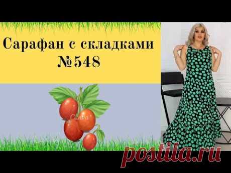 Сарафан на лето с складками по горловине и ярусами по юбке DIY №