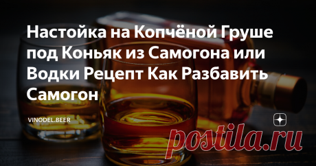 Настойка на Копчёной Груше под Коньяк из Самогона или Водки Рецепт Как Разбавить Самогон Отличная настойка на Новогодний стол. Если начать делать её сейчас, то она будет готова задолго до Нового года. Готовится очень просто из обычного самогона или магазинной водки. Конечно лучше самогон, тогда настойка из копченой груши будет максимальна похожа на коньяк. В рецепте нет ничего сложного. Во-первых нам понадобится водка или самогон. Самогон лучше максимально очистить от прим...