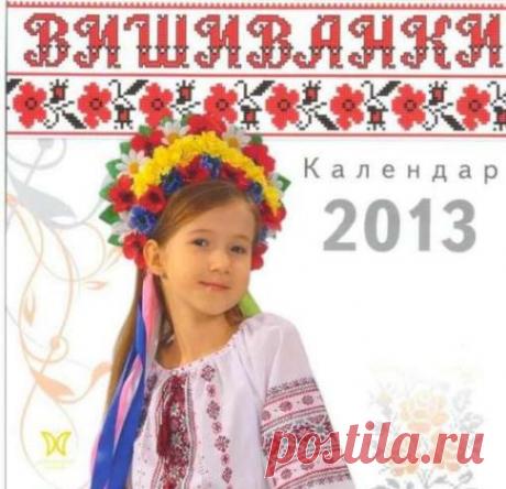 Календарь &quot;Вишиванки&quot; на 2013 год