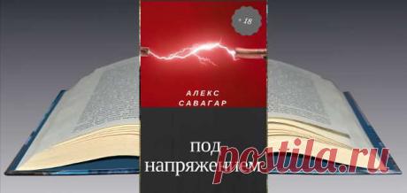 Алекс Савагар. Книга: Под напряжением. Скачать, Читать бесплатно | Бесплатные книги