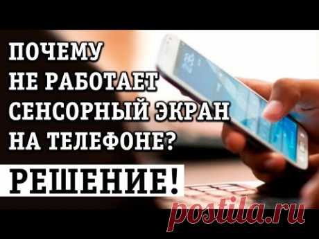 НЕ РАБОТАЕТ СЕНСОРНЫЙ ЭКРАН НА ТЕЛЕФОНЕ ИЛИ ПЛАНШЕТЕ С АНДРОИД, НЕ РЕАГИРУЕТ НА КАСАНИЯ: РЕШЕНИЕ!
