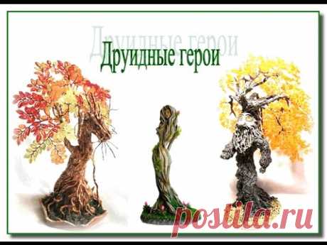 Друидные герои. Деревья из бисера.