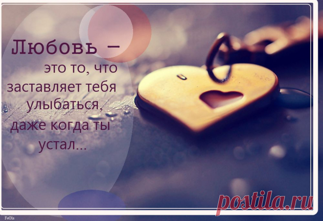 О Любви столько сказано...