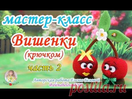 Мастер-класс "Вишенка" (крючок)  - вязаная игрушка. Часть 2.