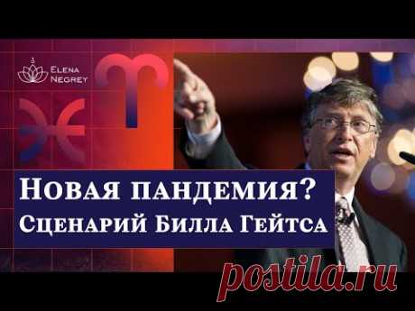 Новая пандемия в 2025 г.? Энтеровирус. Билл Гейтс и Джон Хопкинс / Школа астрологии Елены Негрей