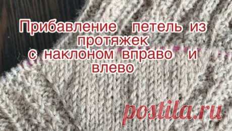 Прибавление петель из протяжек с наклоном вправо и влево | Larisa Vlasenkova. Вяжем вместе.  | Дзен
