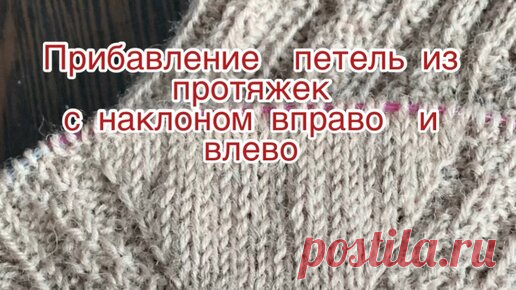 Прибавление петель из протяжек с наклоном вправо и влево | Larisa Vlasenkova. Вяжем вместе.  | Дзен