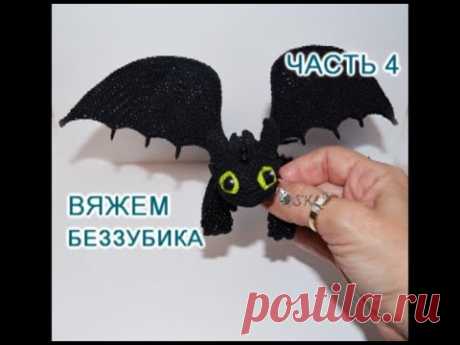Как вязать Беззубика? Мастер-класс -4 "Дракон Беззубик крючком" от Каревой Светланы