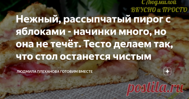 Нежный, рассыпчатый пирог с яблоками - начинки много, но она не течёт. Тесто делаем так, что стол останется чистым Так же я поделюсь с вами тем, как можно просто и быстро, но при этом красиво украсить пирог. Тесто в пироге песочное, но в нём нет сливочного масла. Тесто получается вкусное, рассыпчатое, и в то же время нежное. А яблок в пироге очень много, при этом начинка не расквашивает тесто и остаётся сочной. 😋
Выкладываем в чашу сметану. Добавляем к ней растительное ма...