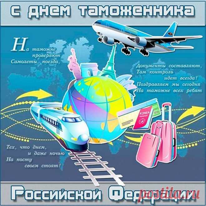 Таможенники — вам поздравление,
Успехов, славы и везения!
Высокой, достойной зарплаты,
Чтоб были счастливы, богаты!