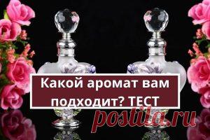 Какой аромат вам подходит? Тест | Психология