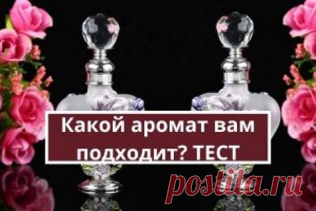 Какой аромат вам подходит? Тест | Психология