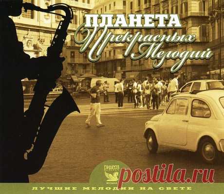Лучшие мелодии на свете - Планета прекрасных мелодий (3CD) FLAC Каждый выпуск серии "Лучшие мелодии на свете" представляет слушателю "золотой фонд" мировой популярной музыки во всём его блеске и многообразии. Самые знаменитые хиты прошлого и самые чудесные мелодии со всего света прозвучат для Вас в исполнении лучших музыкантов и оркестровых