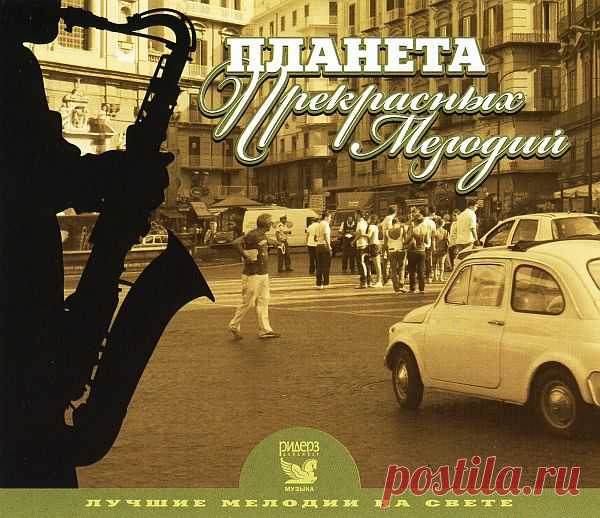Лучшие мелодии на свете - Планета прекрасных мелодий (3CD) FLAC Каждый выпуск серии 