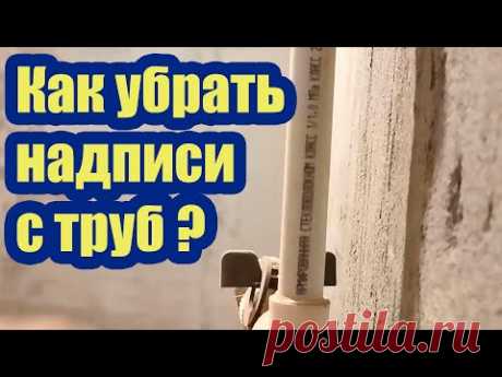 КАК УБРАТЬ ЧЕРНЫЕ НАДПИСИ НА БЕЛЫХ ПЛАСТИКОВЫХ ТРУБАХ?
