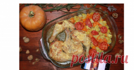 Рецепт №1  Людмила С-Ш- Курица, запеченная в духовке с овощами    Белое вино- 0,5 стакана Куриные окорочка - 4 шт Тыква - 200 грамм Сыр сливочный - 150 грОрехи грецкие - 50 гр. чеснок - 2 зубчика Картофель - 300 грамм помидор - 2 шт Масло растительное по вкусу вода по вкусу Соль по вкусу  Сложность - прос...