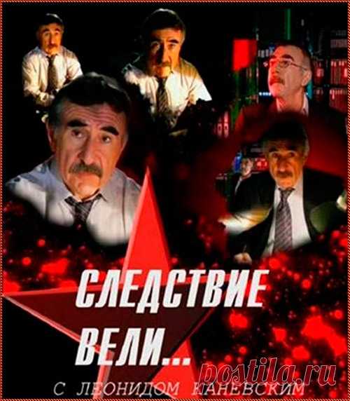 "Следствие вели" с Л. Каневским