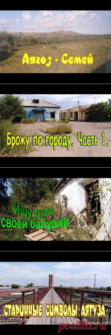 (1) Қазақстан мені күтуде/Алға. Аягуз - Семипалатинск - YouTube