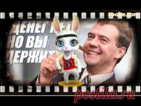 Зайка ZOOBE «Денег нет...но вы держитесь »