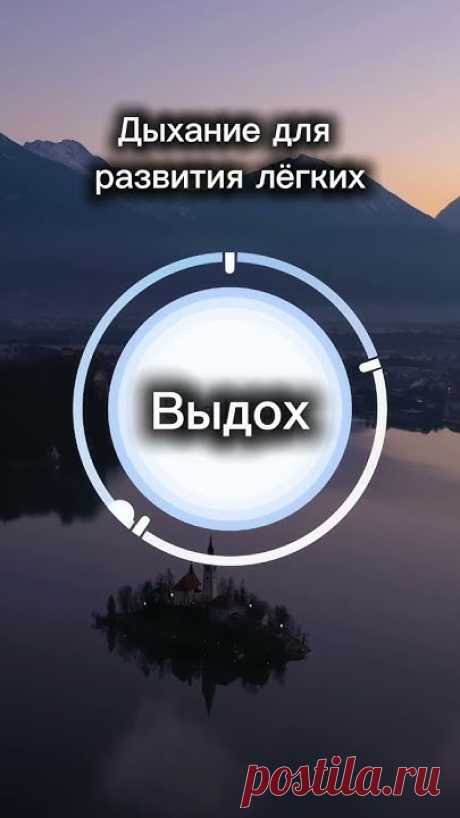 Дышите через нос. Сделайте 12 дыхательных циклов.