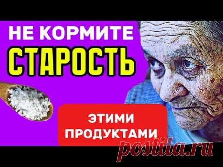 НИ В КОЕМ СЛУЧАЕ НЕ КОРМИТЕ СТАРОСТЬ этими ПРОДУКТАМИ !