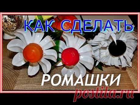 █ Как сделать РОМАШКИ и ЦВЕТЫ из пластиковых бутылок.Своими руками. How to make flowers.