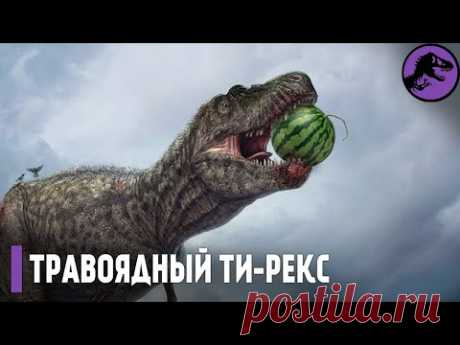 Нам Врали! Ти-Рекс был Травоядным! - YouTube