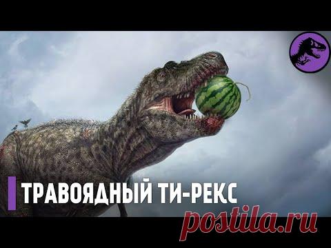 Нам Врали! Ти-Рекс был Травоядным! - YouTube