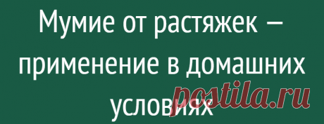 Мумие от растяжек — применение в домашних условиях
Растяжки – коварные враги любой женщины, которые появляются легко, а исчезать не торопятся. Существует множество современных средств, которые помогают бороться с этой напастью. Большинство из них изготовлено на основе мумие.  Это вещество прекрасно подходит для ухода за кожей, поддержания ее молодости, эластичности. Но использовать мумие от...
Читай дальше на сайте. Жми подробнее ➡