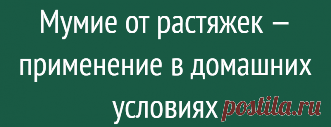 Мумие от растяжек — применение в домашних условиях
Растяжки – коварные враги любой женщины, которые появляются легко, а исчезать не торопятся. Существует множество современных средств, которые помогают бороться с этой напастью. Большинство из них изготовлено на основе мумие.  Это вещество прекрасно подходит для ухода за кожей, поддержания ее молодости, эластичности. Но использовать мумие от...
Читай дальше на сайте. Жми подробнее ➡