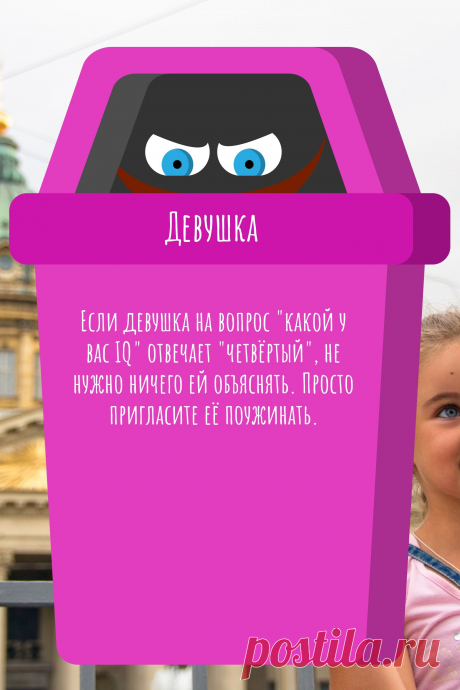 Цитата про «Девушку» — Если девушка на вопрос &quot;какой у вас IQ&quot; отвечает…